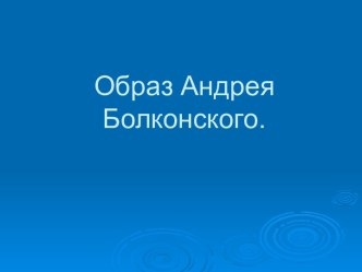 Образ Андрея Болконского