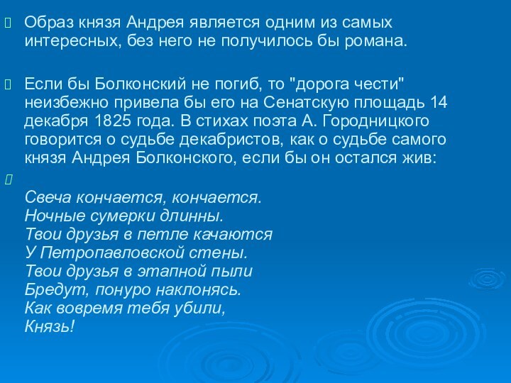 Образ князя Андрея является одним из самых интересных, без него не получилось