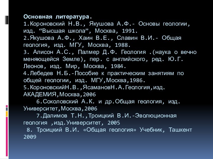 Основная литература. 1.Короновский Н.В., Якушова А.Ф.- Основы геологии, изд. “Высшая школа”, Москва,