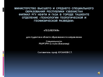 Технологии геологической и геофизической разведки