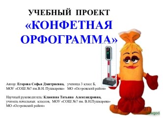 Конфетная орфограмма