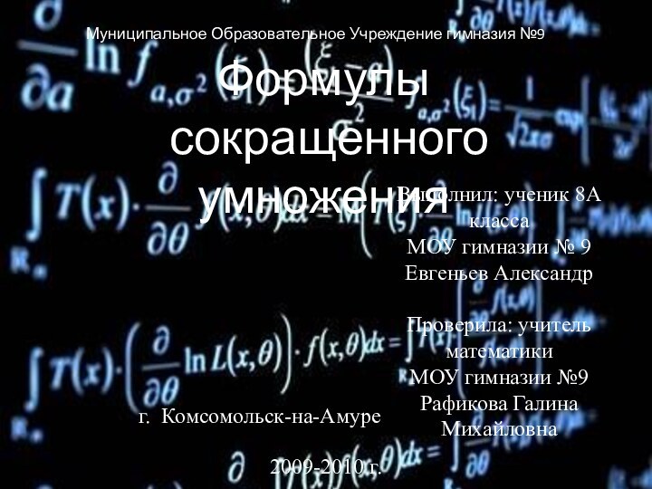 Формулы сокращенного умноженияг. Комсомольск-на-Амуре2009-2010 г.Выполнил: ученик 8А классаМОУ гимназии № 9Евгеньев АлександрПроверила: