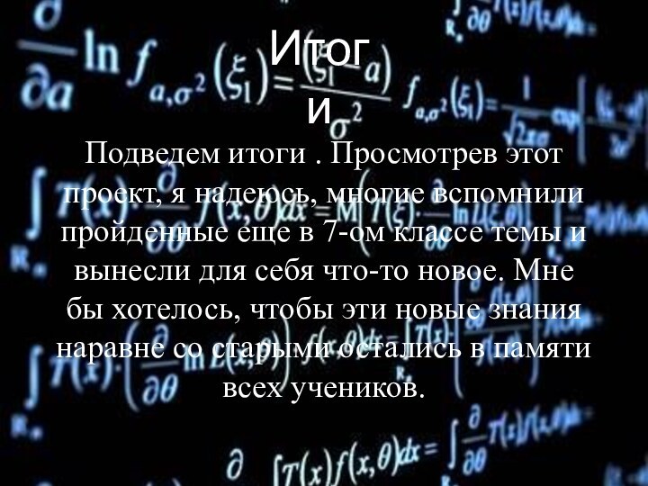 ИтогиПодведем итоги . Просмотрев этот проект, я надеюсь, многие вспомнили пройденные еще