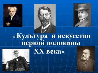 Культура и искусство первой половины XX века