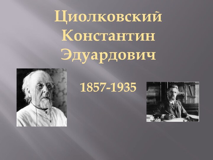 ЦиолковскийКонстантин  Эдуардович1857-1935