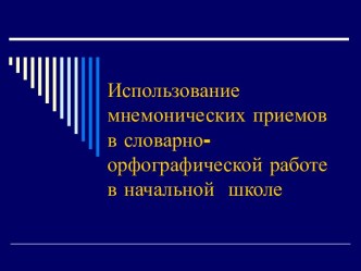 Использование мнемонических приемов в словарно-орфографической работе в начальной школе