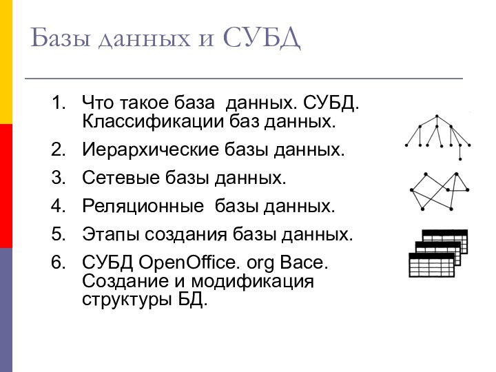 Что такое база данных. СУБД. Классификации баз данных. Иерархические базы данных.Сетевые базы