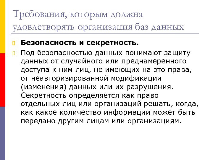 Требования, которым должна удовлетворять организация баз данныхБезопасность и секретность. Под безопасностью данных понимают