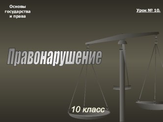 Тема 10. Правонарушение