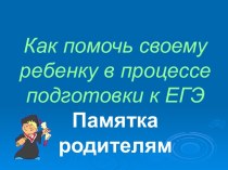 Как помочь своему ребенку в процессе подготовки к ЕГЭ