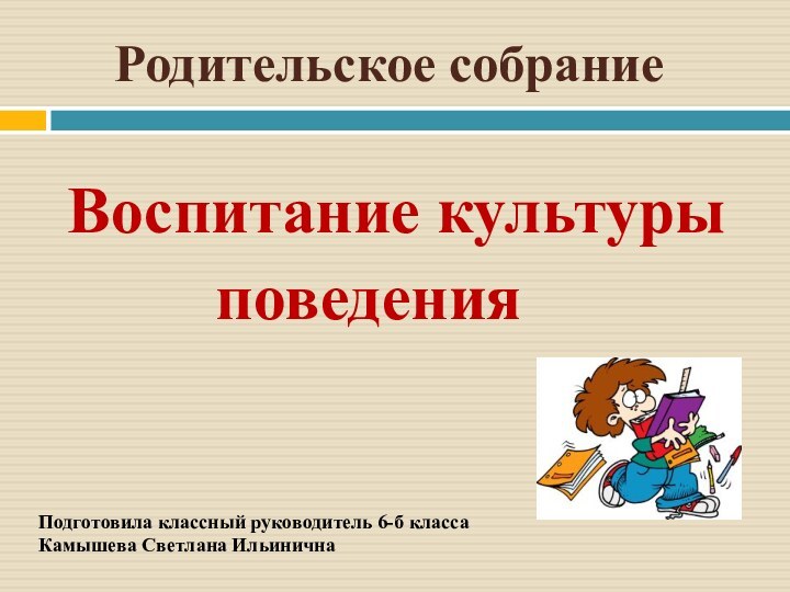 Родительское собрание Воспитание культуры      поведенияПодготовила