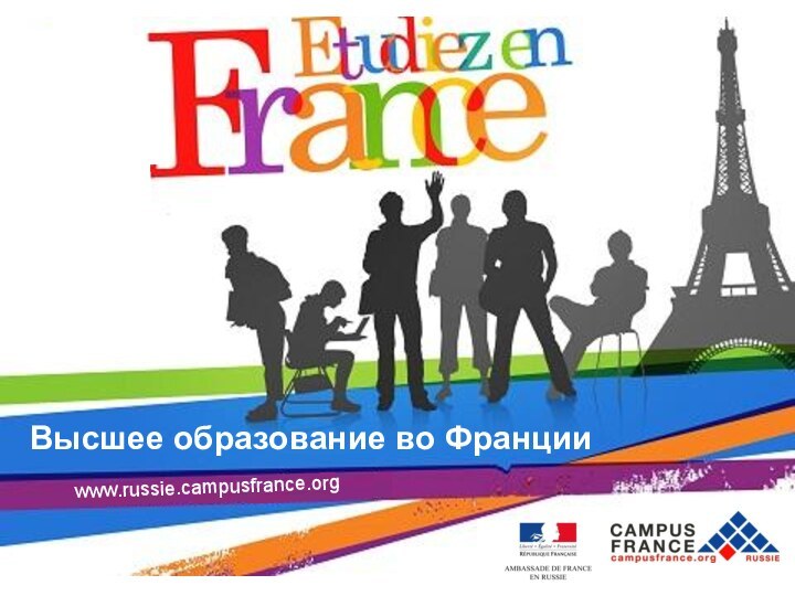 Высшее образование во Францииwww.russie.campusfrance.org