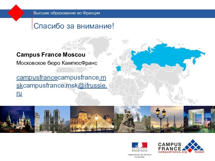 Спасибо за внимание!Campus France MoscouМосковское бюро КампюсФрансcampusfrancecampusfrance.mskcampusfrance.msk@ifrussie.ru