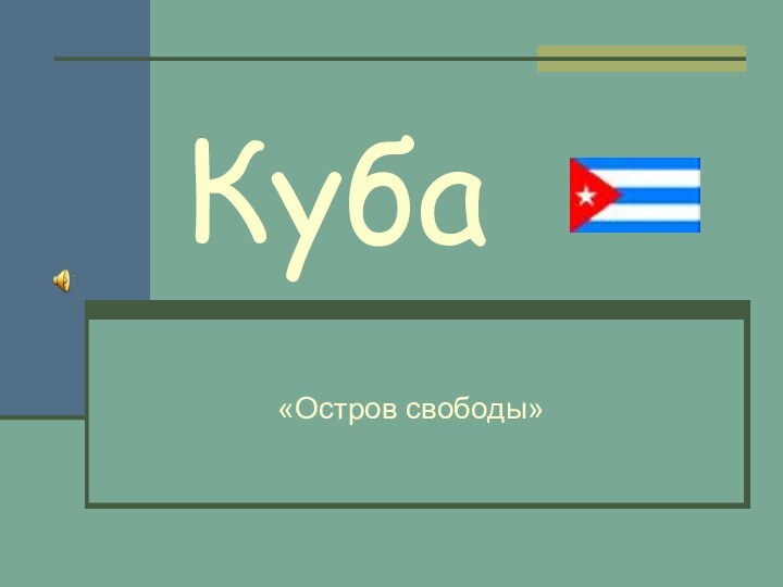 Куба«Остров свободы»