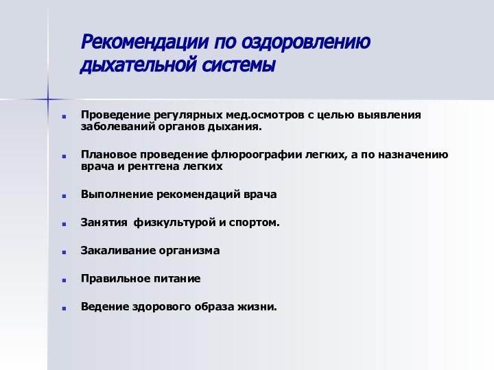 Рекомендации по оздоровлению дыхательной системыПроведение регулярных мед.осмотров с целью выявления заболеваний органов