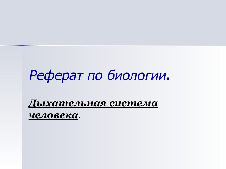 Реферат по биологии.Дыхательная система человека.