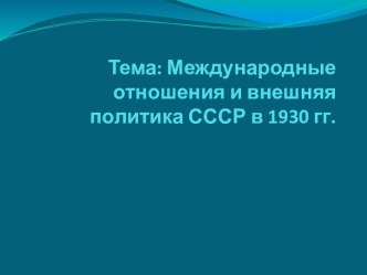 Международные отношения и внешняя политика СССР в 1930-е гг