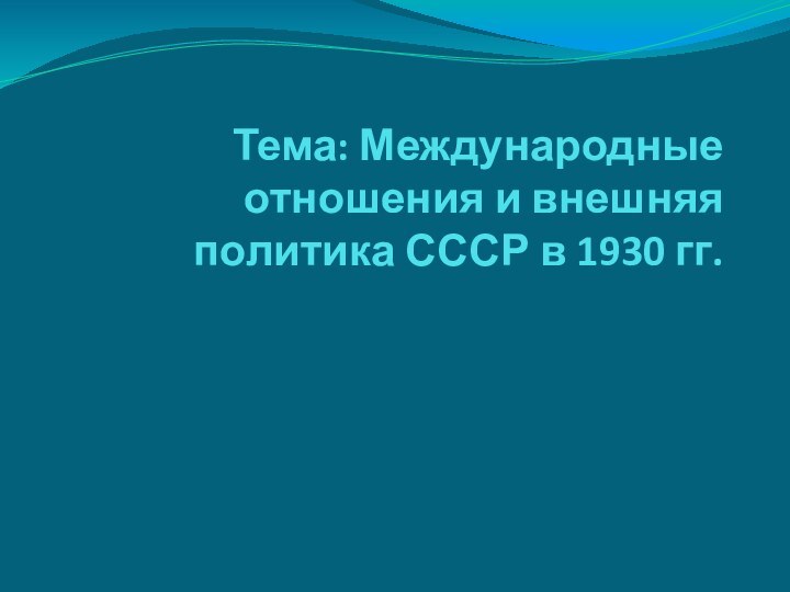 Тема: Международные отношения и внешняя политика СССР в 1930 гг.