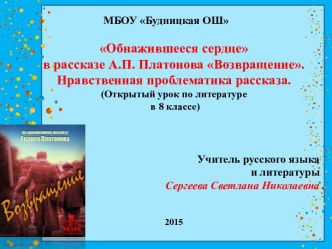 Открытый урок по литературе в 8 классе Обнажившееся сердце в рассказе А.П. Платонова Возвращение