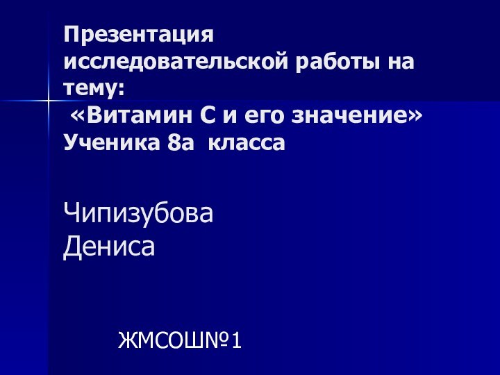 Презентация исследовательской работы на тему:  «Витамин С и его значение» Ученика