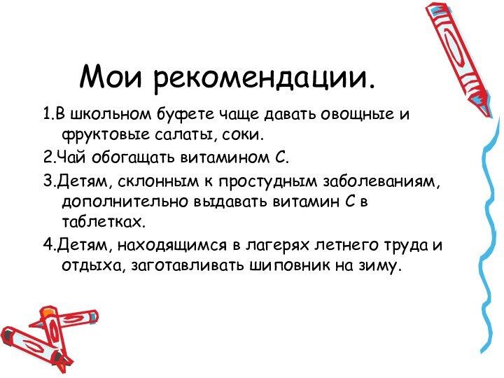 Мои рекомендации.1.В школьном буфете чаще давать овощные и фруктовые салаты, соки.