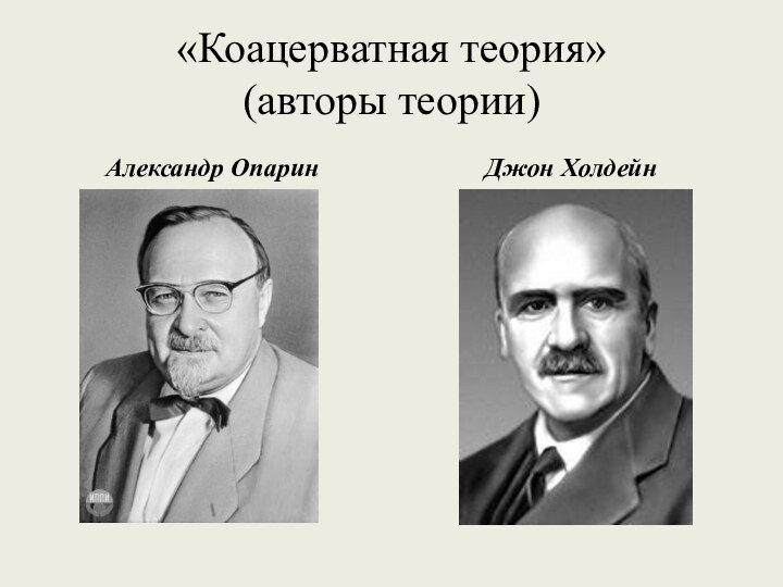 «Коацерватная теория» (авторы теории)Александр ОпаринДжон Холдейн