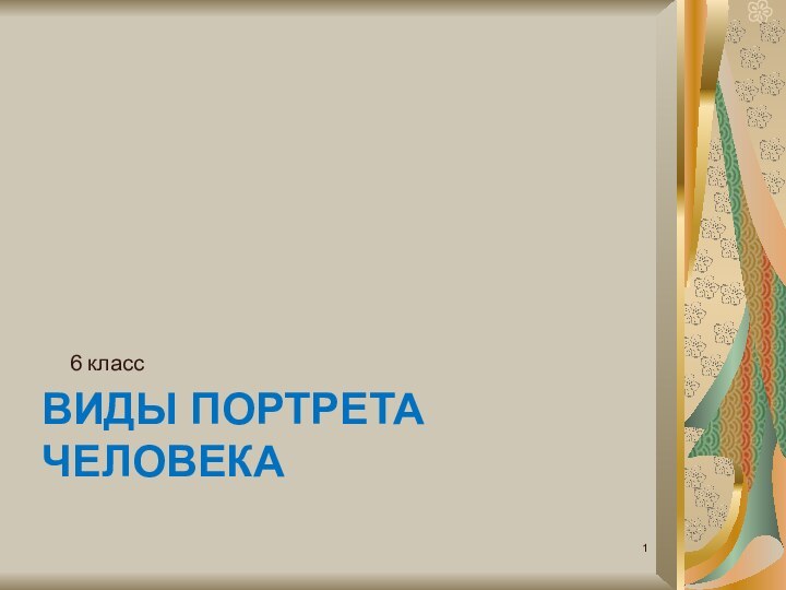 ВИДЫ ПОРТРЕТА ЧЕЛОВЕКА6 класс