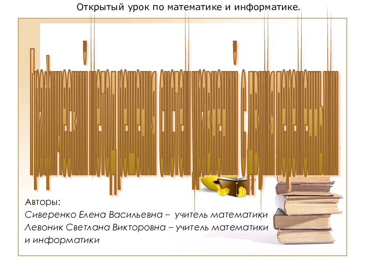 Графический метод решения систем уравнений с двумя переменными Авторы: Сиверенко Елена Васильевна