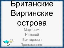 Британские Виргинские острова