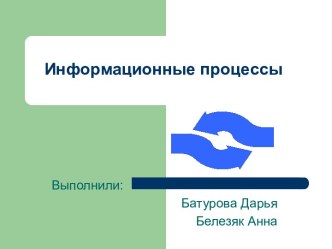 Информационные процессы