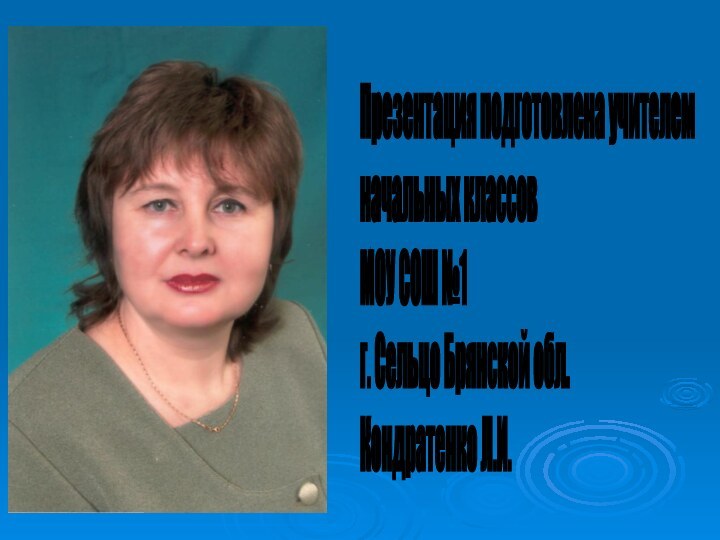 Презентация подготовлена учителем  начальных классов  МОУ СОШ №1  г.