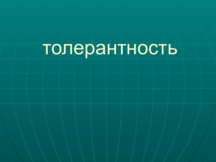 толерантность