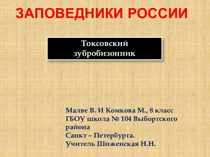 Заповедники России.Токсовский зубробизонникМалве В. И Комкова М., 8 классГБОУ школа № 104