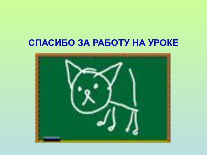 СПАСИБО ЗА РАБОТУ НА УРОКЕ