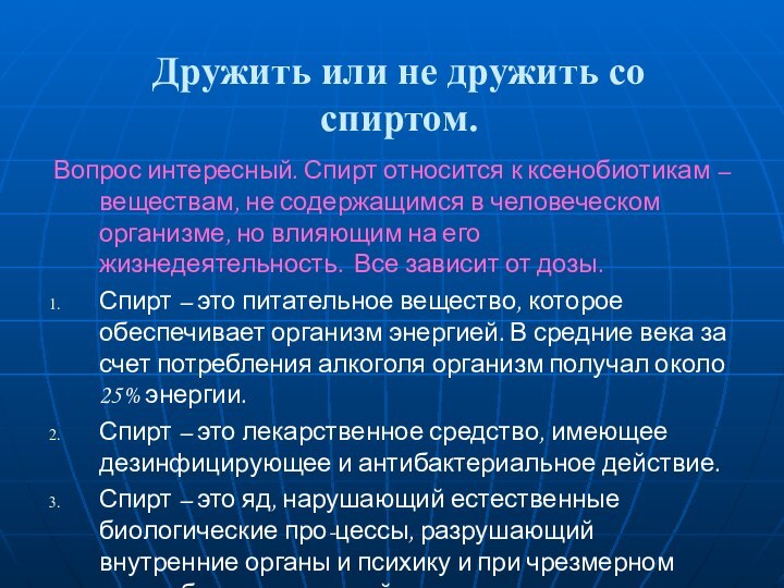 Дружить или не дружить со спиртом.Вопрос интересный. Спирт относится к ксенобиотикам –