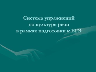 Система упражнений по культуре речи в рамках подготовки к ЕГЭ