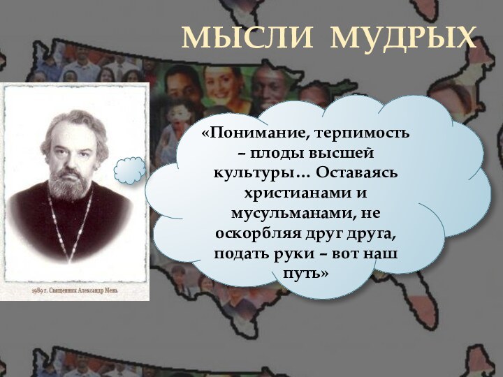 МЫСЛИ МУДРЫХ«Понимание, терпимость – плоды высшей культуры… Оставаясь христианами и мусульманами, не