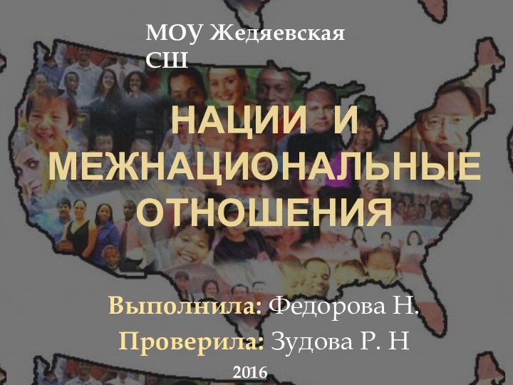 Нации и межнациональные отношенияВыполнила: Федорова Н.Проверила: Зудова Р. НМОУ Жедяевская СШ2016 г.