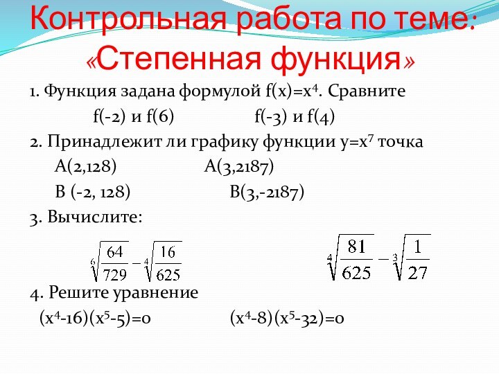 Контрольная работа по теме: «Степенная функция»1. Функция задана формулой f(x)=x4. Сравните