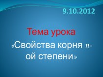 Свойства корня n-ой степени