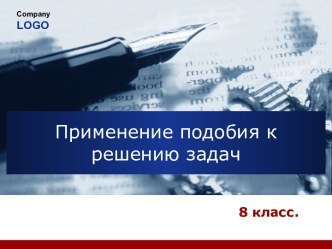 Применение подобия к решению задач