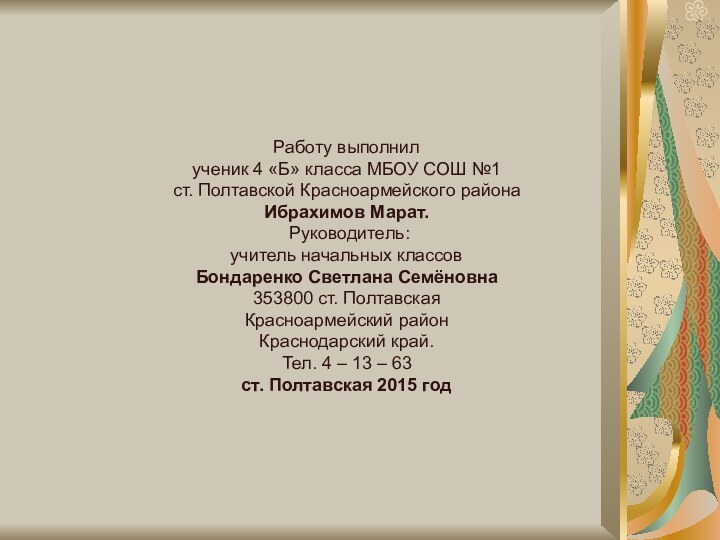 Работу выполнилученик 4 «Б» класса МБОУ СОШ №1ст. Полтавской Красноармейского районаИбрахимов Марат.