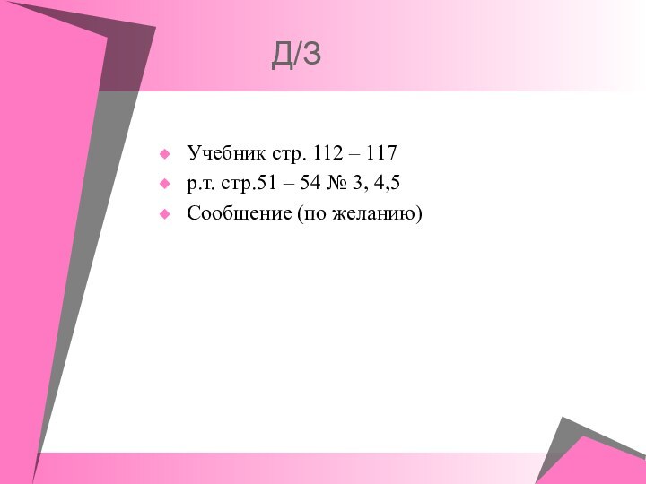 Д/ЗУчебник стр. 112 – 117р.т.