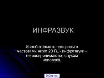 Инфразвук