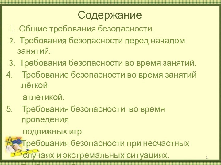 СодержаниеI.  Общие требования безопасности.2. Требования безопасности перед началом занятий. 3. Требования