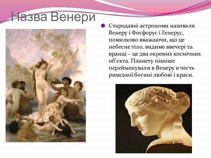 Назва ВенериСтародавні астрономи називали Венеру і Фосфорус і Геперус, помилково вважаючи, що