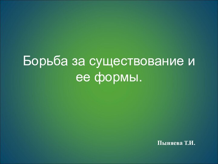 Борьба за существование и ее формы.Пыняева Т.И.