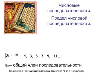 Последовательность. Предел последовательности. Объяснение нового материала