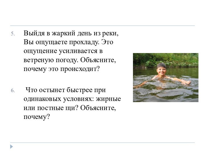 Выйдя в жаркий день из реки, Вы ощущаете прохладу. Это ощущение усиливается