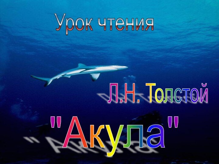 Л.Н. Толстой Урок чтения 